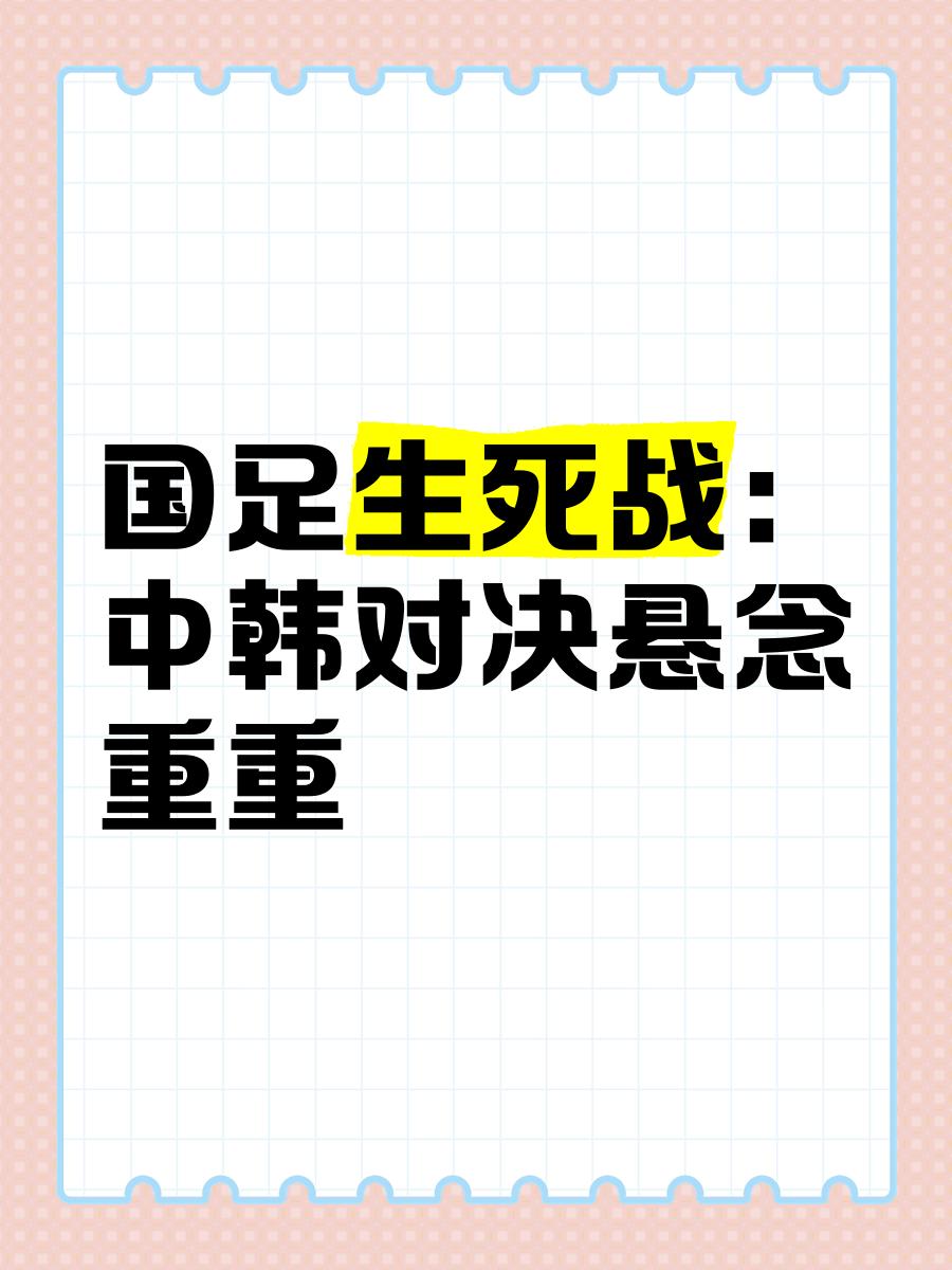 中韩混战,双方陷入激烈角逐 中韩混战,双方陷入激烈角逐