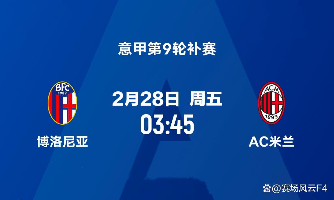 开云APP-AC米兰客场击败博洛尼亚，继续保持不败