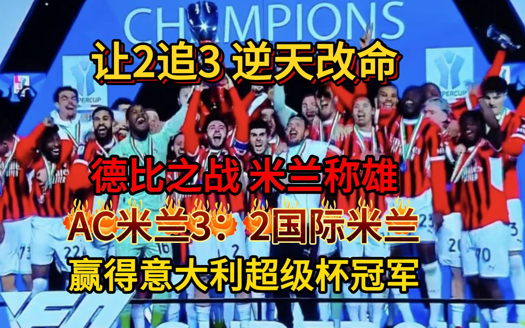 AC米兰队在最近比赛中展现出强大实力 AC米兰队在最近比赛中展现出强大实力