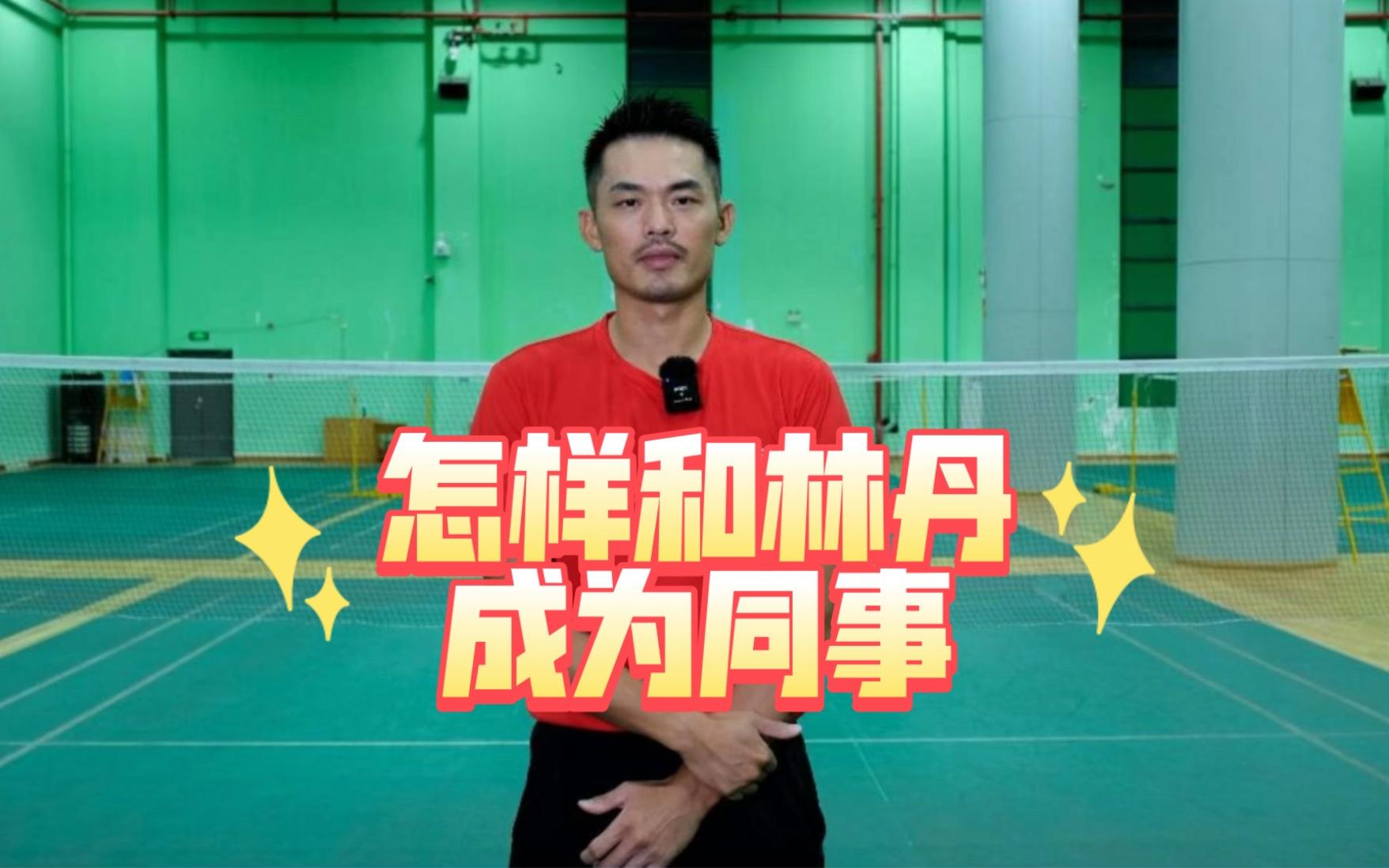 排球明星林丹将宣布退役 排球明星林丹将宣布退役