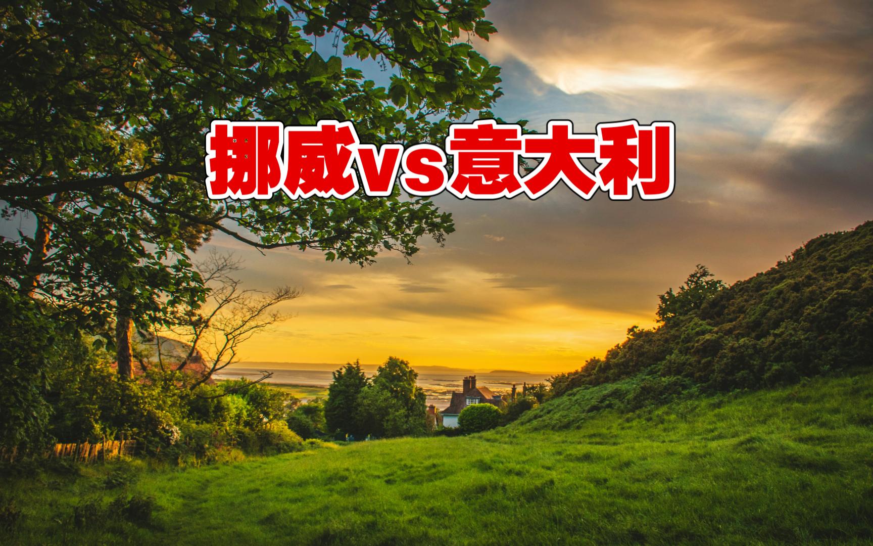 开云平台-瑞士大胜挪威，欧洲预选赛实力碾压对手的简单介绍