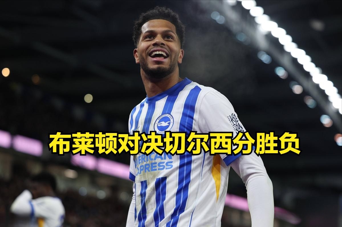 布莱顿客场逼平对手,保持不败走势的简单介绍 布莱顿客场逼平对手,保持不败走势的简单介绍