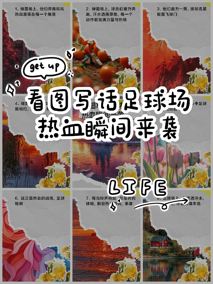 热血激荡！超强足球比赛背后的故事