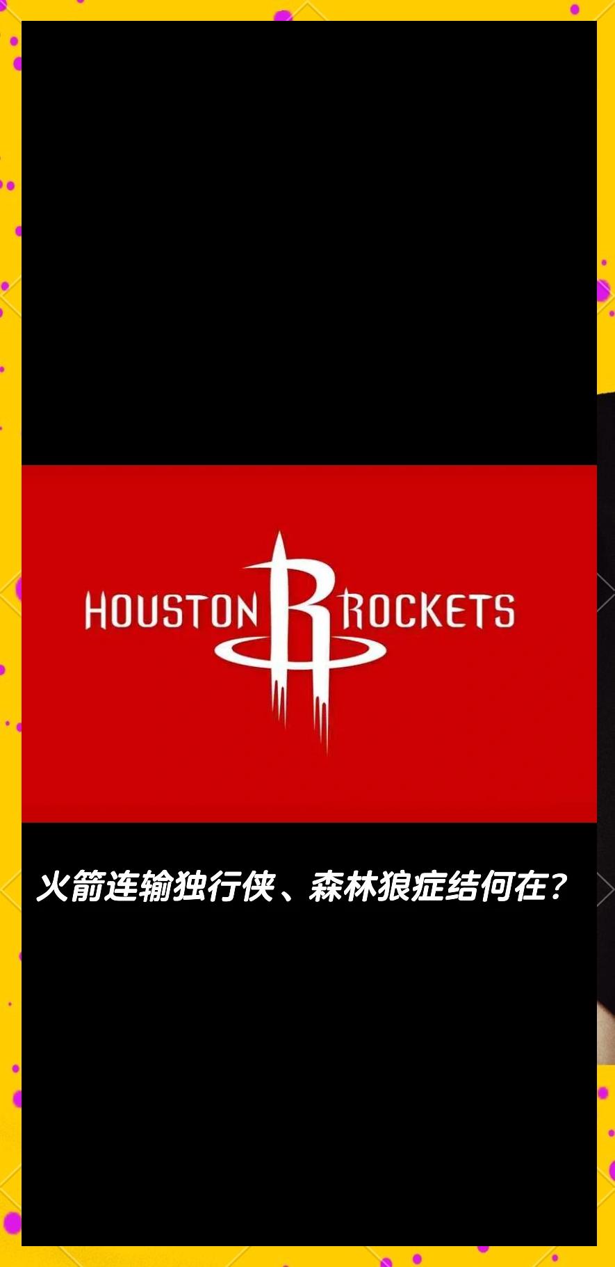 火箭客场鏖战不敌独行侠,遭遇两连败 火箭客场鏖战不敌独行侠,遭遇两连败